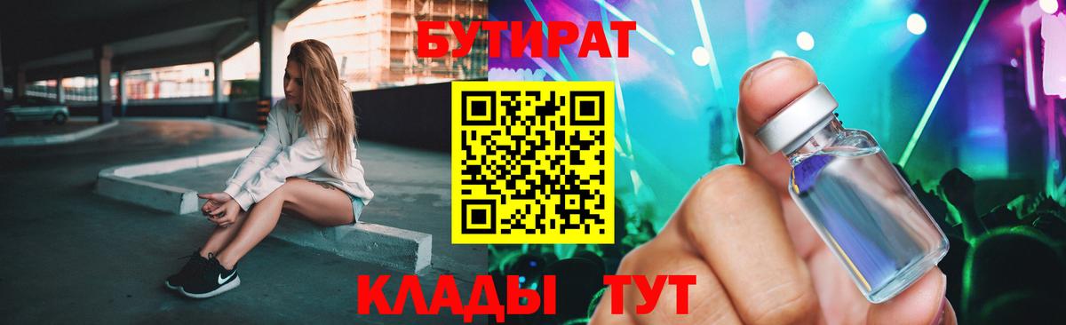 Бутират  Вход с VPN  Орск  Бутират 99% 