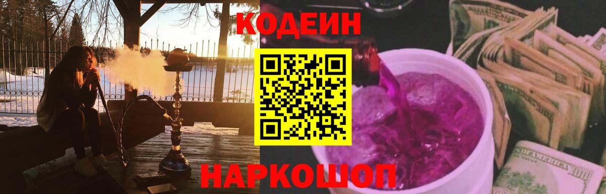 Кодеин Purple Drank Орск